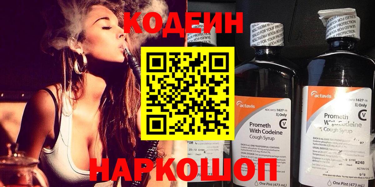 Codein напиток Lean (лин)  Кодеиновый сироп Lean Purple Drank  Вход с VPN  Жуковский 